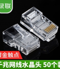 綠聯超五類RJ45水晶頭（50pcs）20331