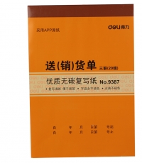 得力9387三聯(lián)送(銷)貨單據(jù)(黃)188*129mm