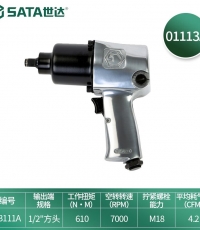 世達(dá)（SATA）01113A氣動(dòng)沖擊扳手大扭力工業(yè)沖擊風(fēng)炮機(jī)套筒汽修風(fēng)動(dòng)工具 