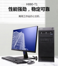 清華同方國產(chǎn)信創(chuàng)電腦超翔H880-T1/海光3350/16G/512G/2G顯卡/國產(chǎn)激活版永久/23.8英寸顯示器