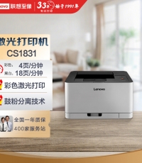 聯(lián)想（Lenovo）CS1831 彩色激光打印機 商用辦公家用學(xué)習(xí) 學(xué)生作業(yè)打印機
