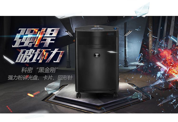科密黑金剛碎紙機 高保密商務辦公粉碎機